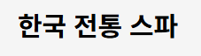 한국 전통 스파